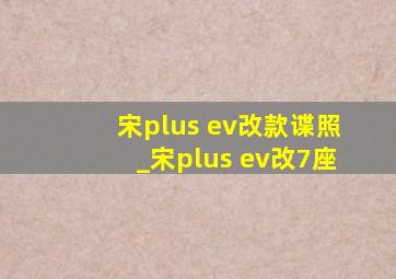 宋plus ev改款谍照_宋plus ev改7座